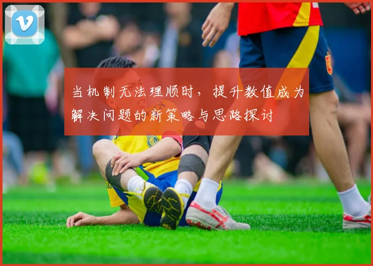 当机制无法理顺时，提升数值成为解决问题的新策略与思路探讨